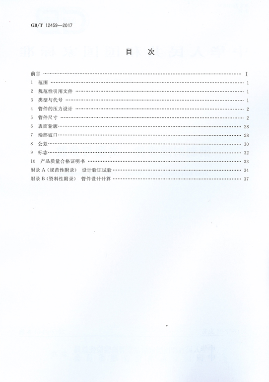 <strong>GBT12459-2017鋼制對(duì)焊管件類型與參數(shù)</strong>